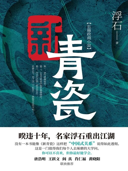 Title details for 新青瓷 by 浮石 - Available